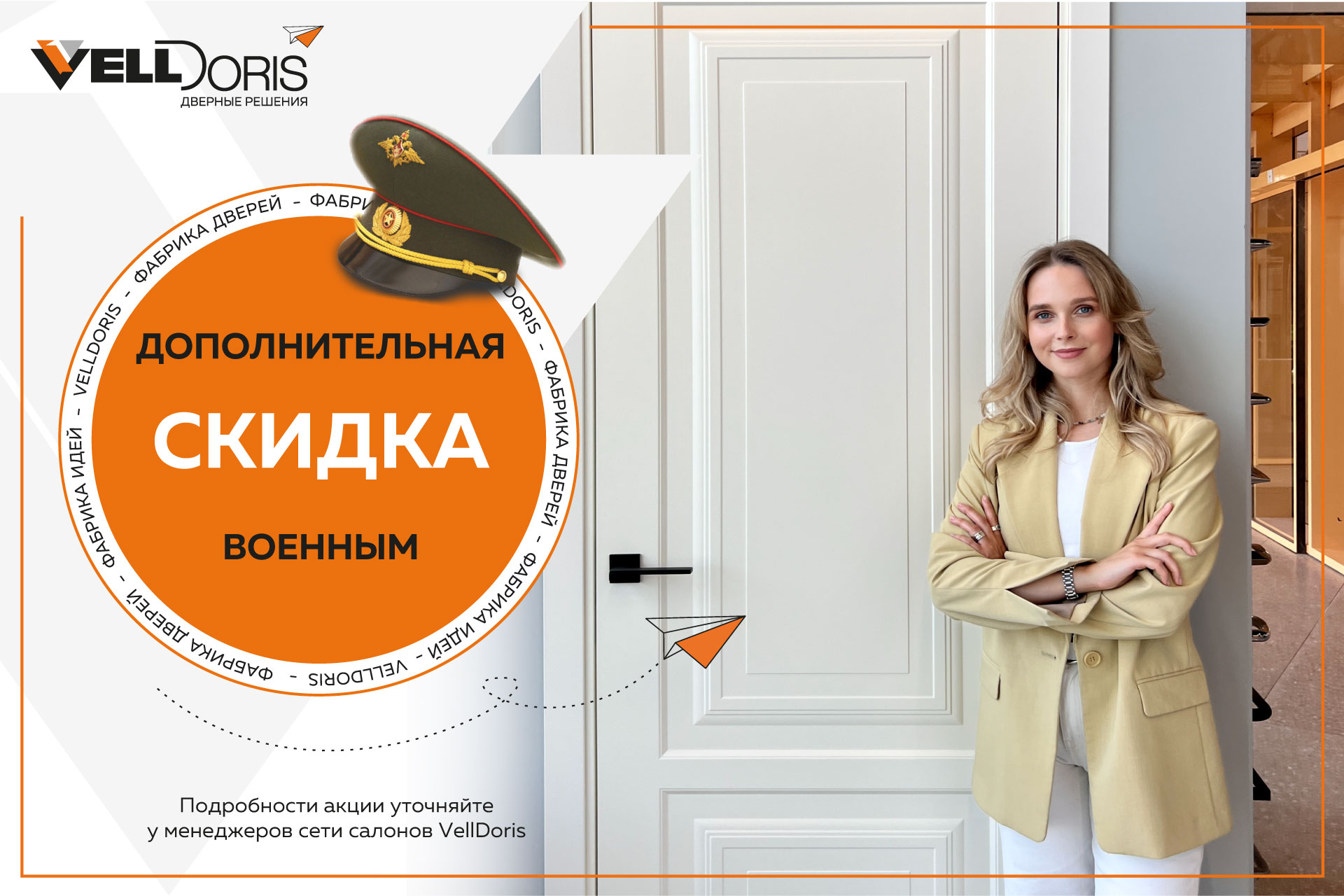 Скидки военным!