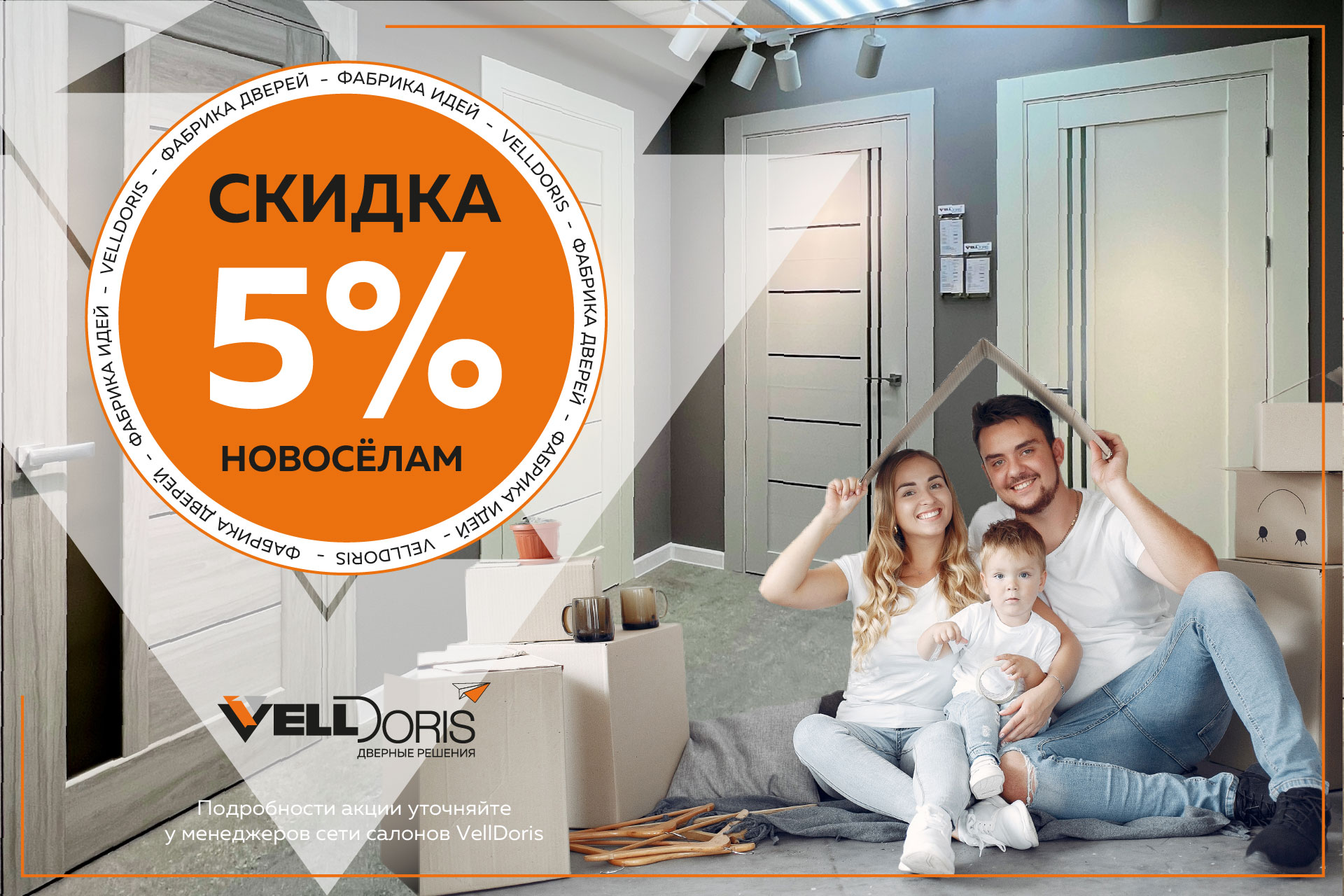 Новоселам 5%