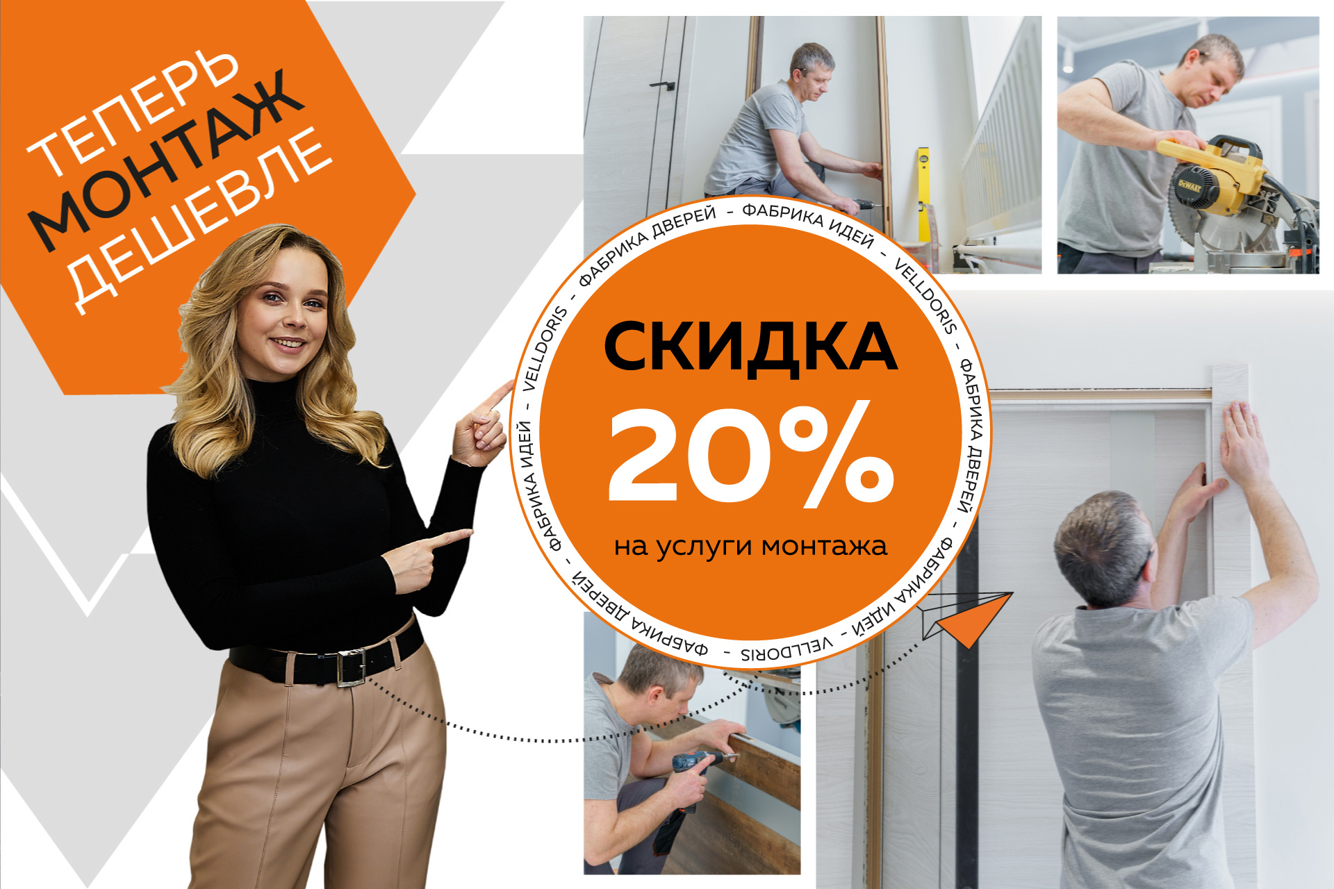 Скидка на монтаж 20%
