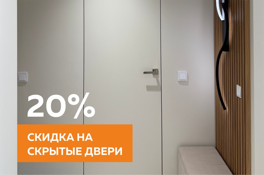 Акция! Скидка 20% на скрытые двери