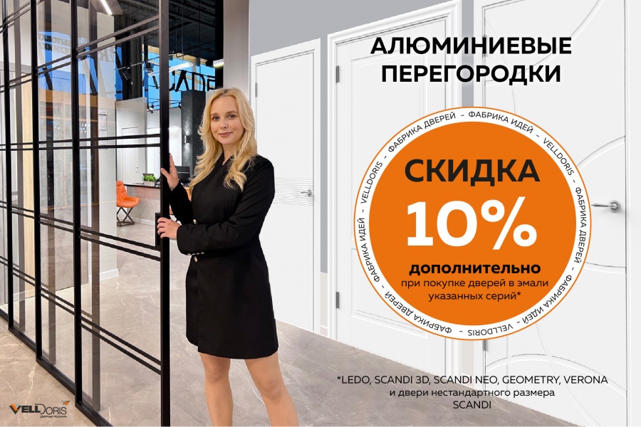 ДОПОЛНИТЕЛЬНАЯ СКИДКА 10% НА АЛЮМИНИЕВУЮ ПЕРЕГОРОДКУ!