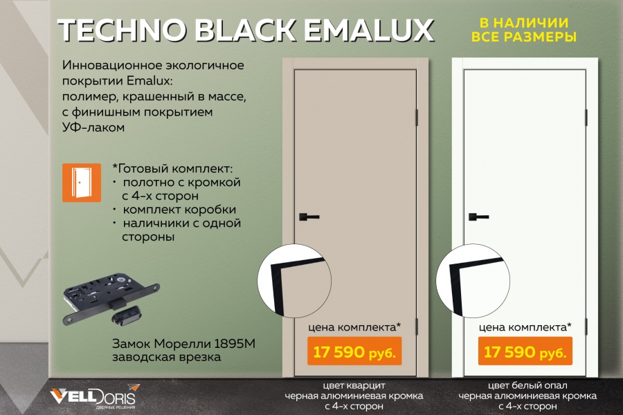 TECHNO BLACK в покрытии EMALUX по супер цене 17 590 за комплект!