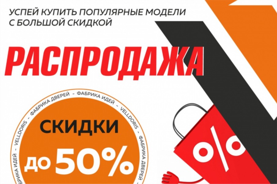 Распродажа дверей Velldoris — скидки до 50%