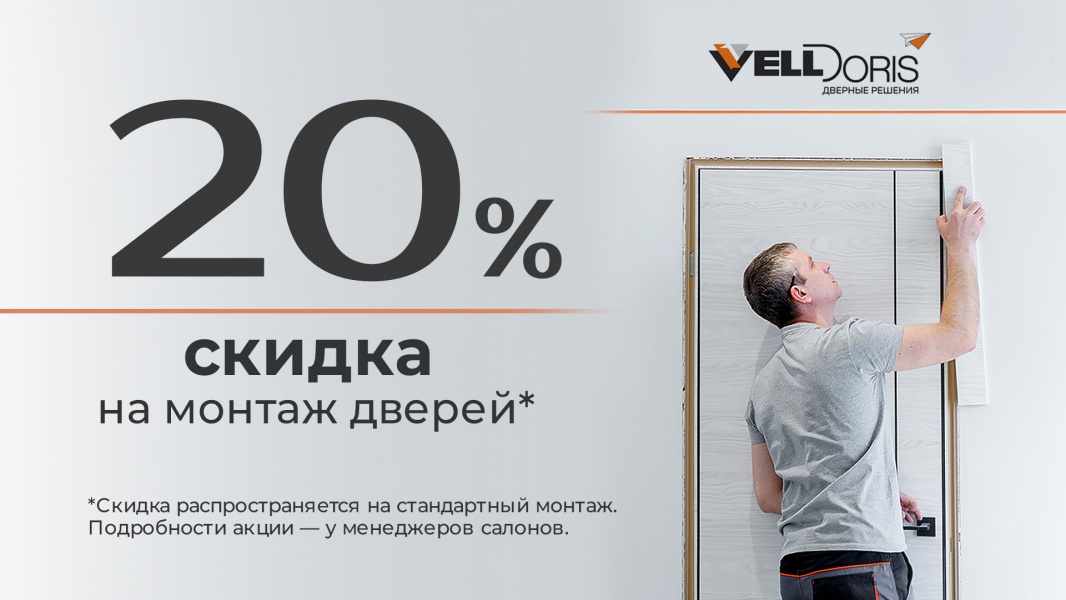 Скидка 20% на монтаж 