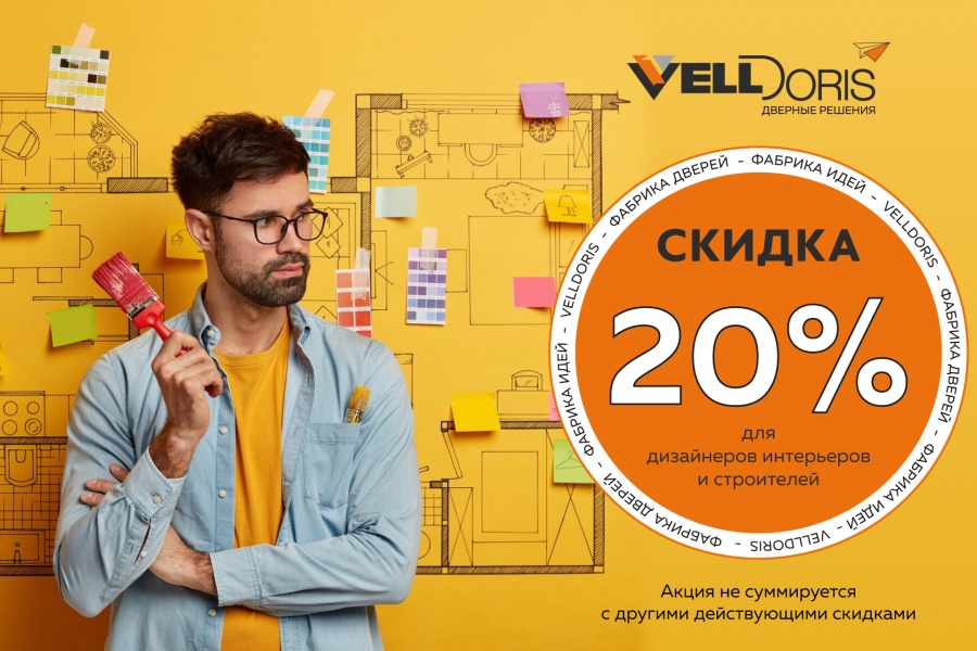 Скидка 20% для дизайнеров интерьеров и строителей