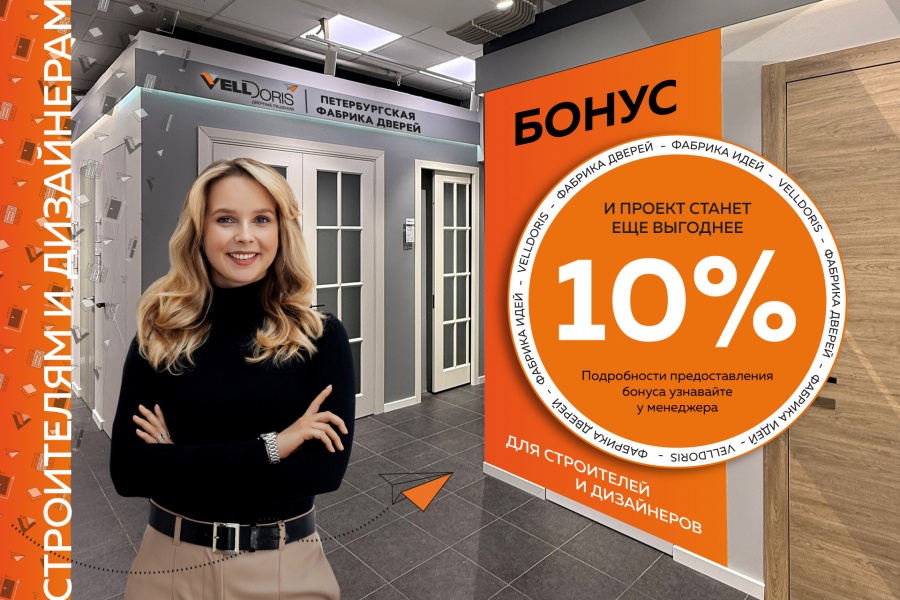 Скидка 10% для дизайнеров интерьеров и строителей