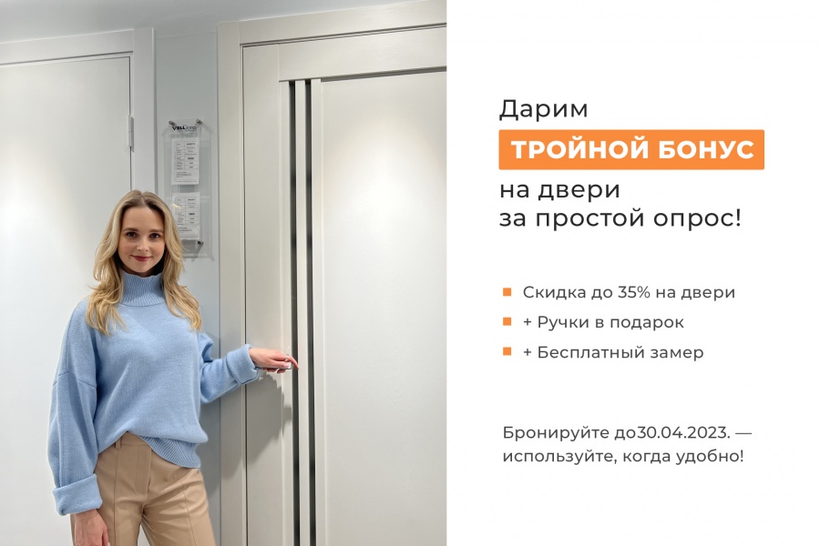 Тройной бонус на двери