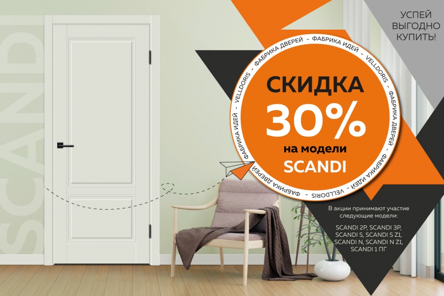Скидка 30% на модели серии  SCANDI
